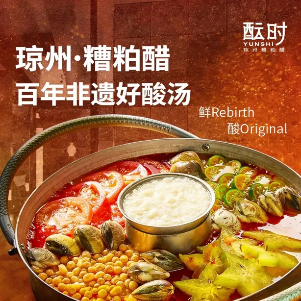 酝时·海南非遗糟粕醋火锅(海口万象城店)