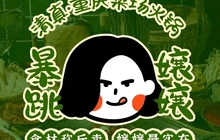 清真·暴跳嬢嬢重庆火锅市集(水富店)餐厅图片