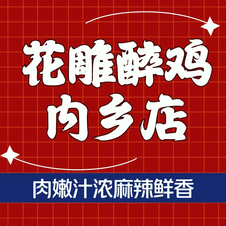 花雕醉鸡(内乡店)餐厅图片