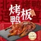 连喜脆皮烤板鸭(政通路店)