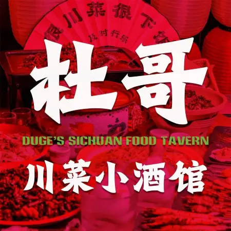 杜哥·川菜小酒馆(全球首店)