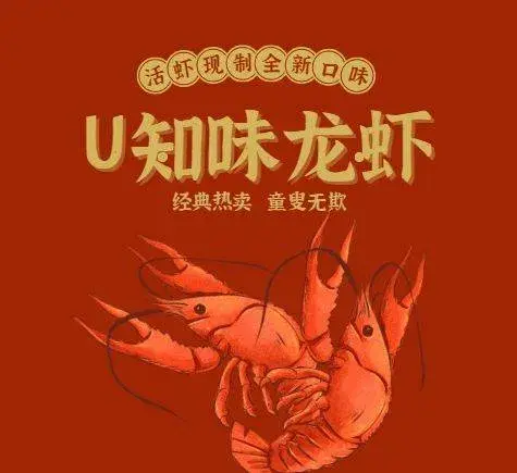 U知味龙虾(润和·东城国际店)