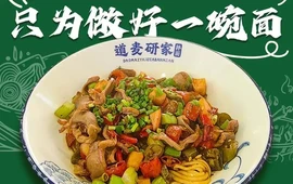 道麦研家拌面