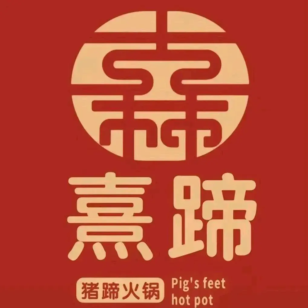 熹蹄猪蹄火锅(和林店)餐厅图片