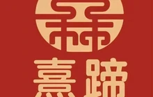 熹蹄猪蹄火锅(和林店)餐厅图片