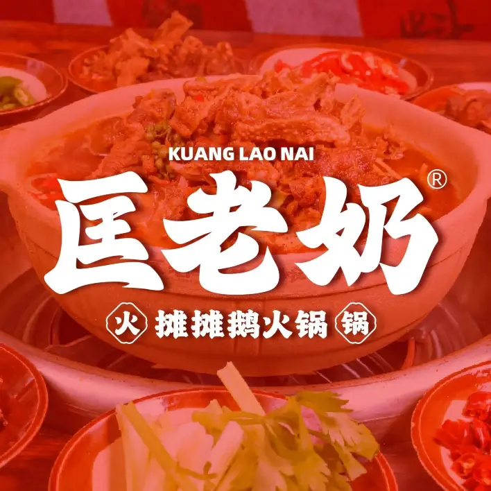 匡老奶摊摊鹅(怒江兰坪店)餐厅图片