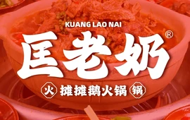 匡老奶摊摊鹅(文山麻栗坡店)