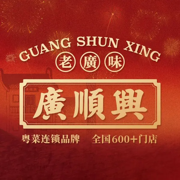 广顺兴(平舆店)