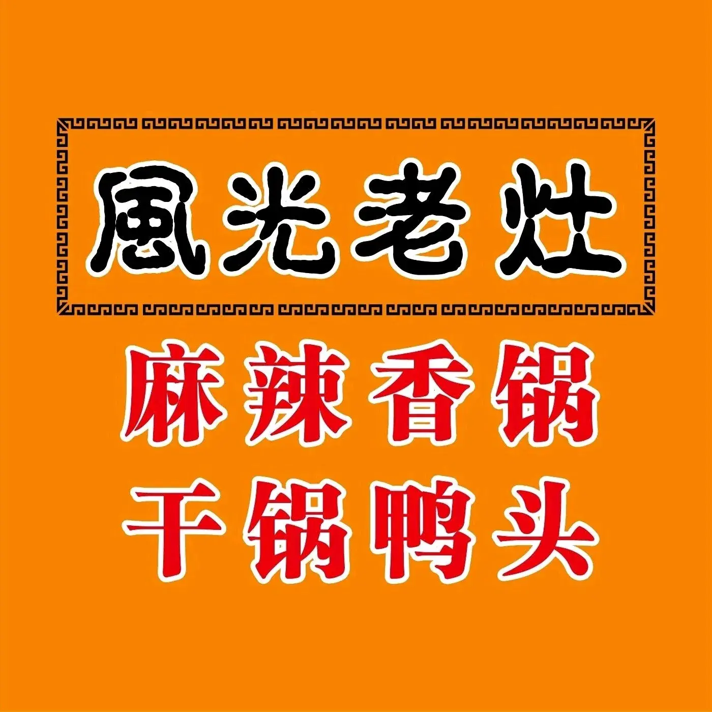风光老灶麻辣香锅(大成路翠微百货店)