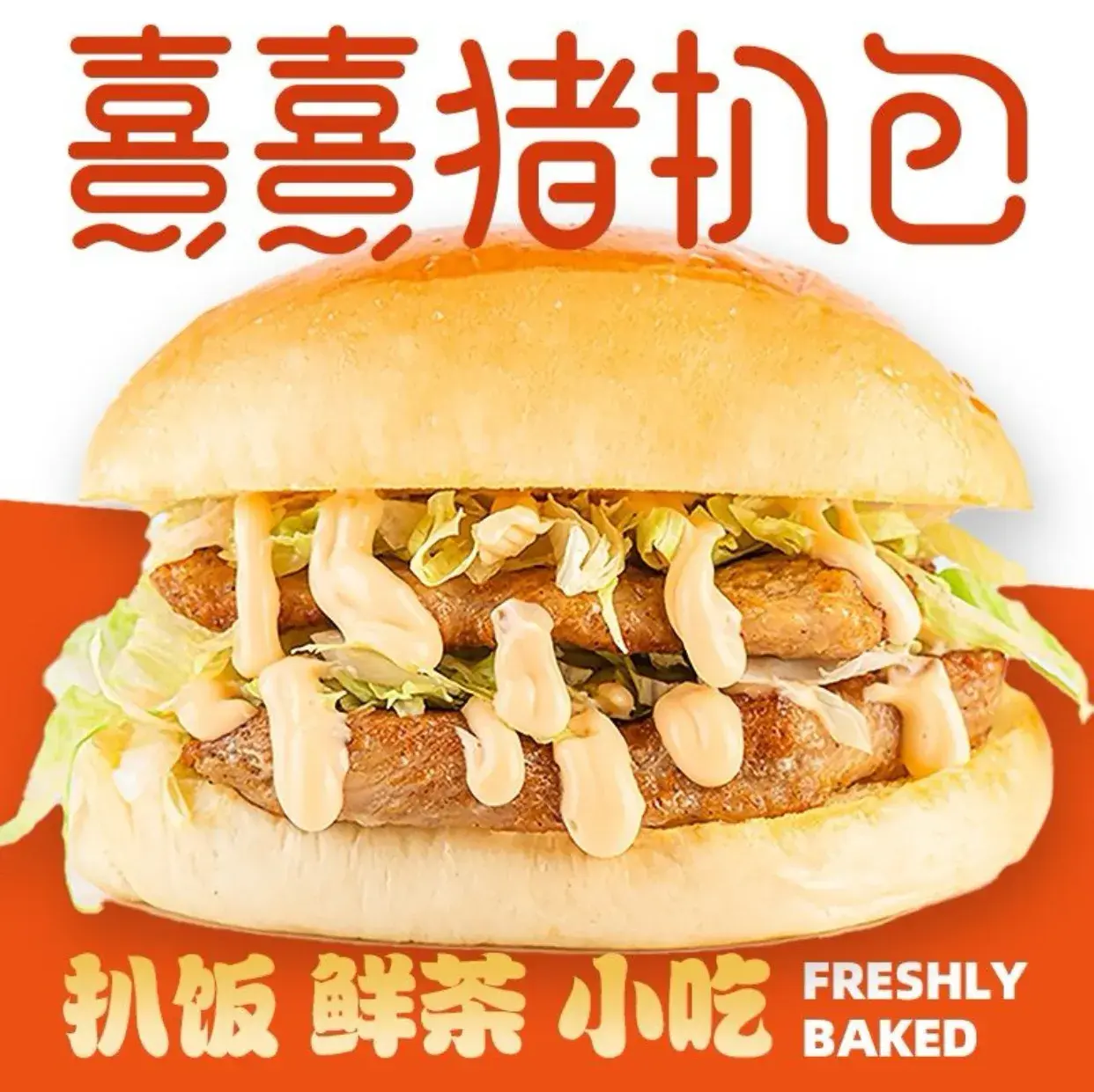 澳门熹熹猪扒包(仙村店)