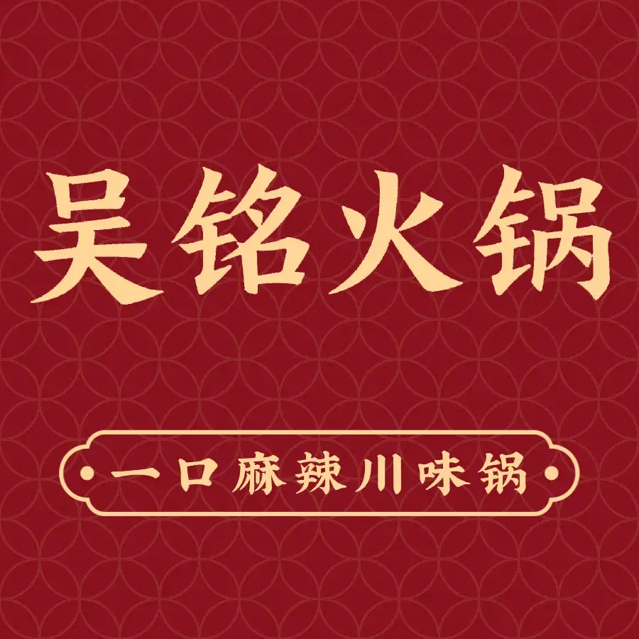 吴铭火锅(郫县红光店)