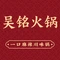 吴铭火锅(红光店)