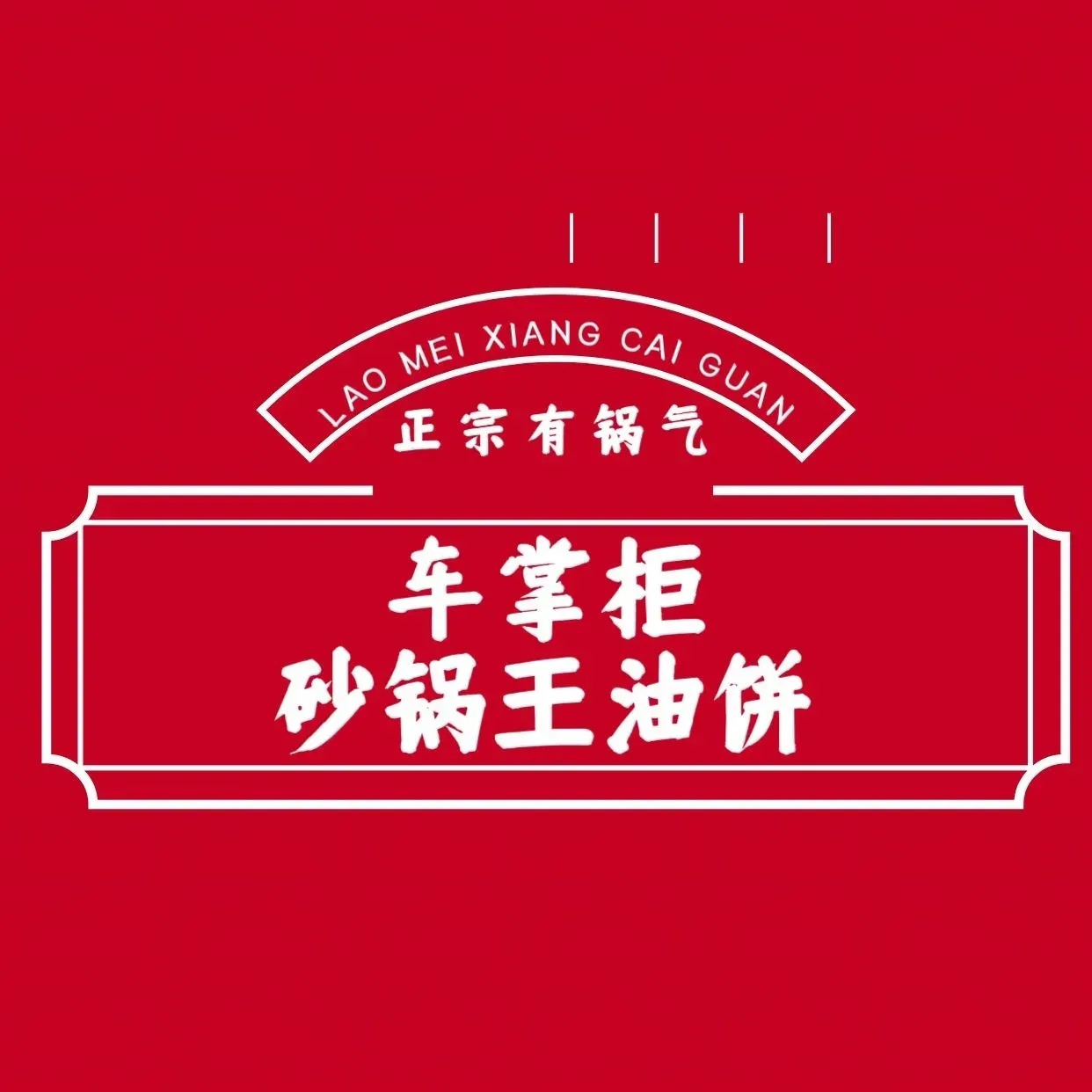 车掌柜砂锅王老油饼(安升街总店)