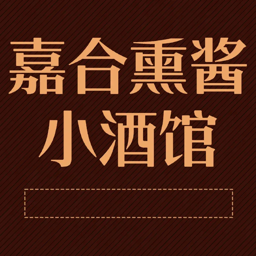 嘉合手擀面熏酱小酒馆(闽江小区店)