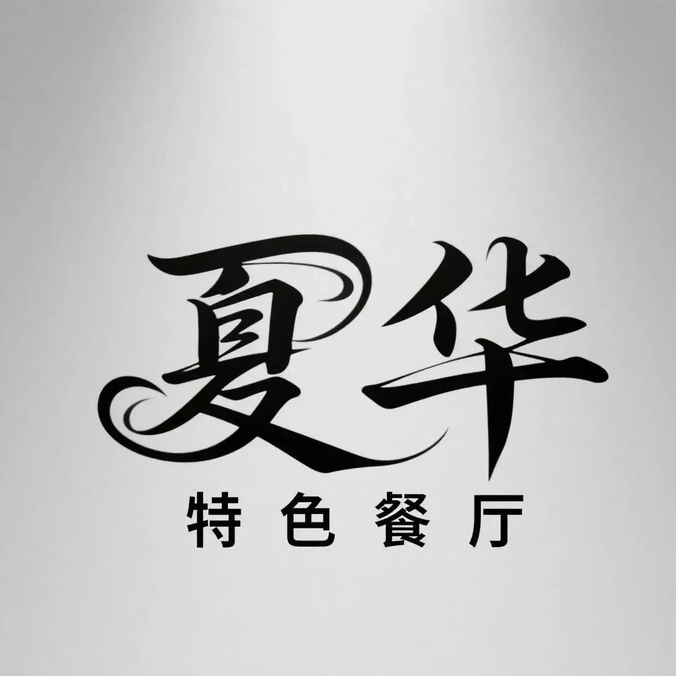 夏华清真特色旅游餐厅