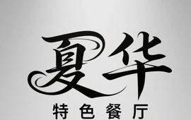 夏华清真特色旅游餐厅