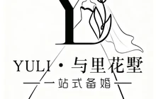 YULI·与里花墅(芸台·芷岸店)餐厅图片