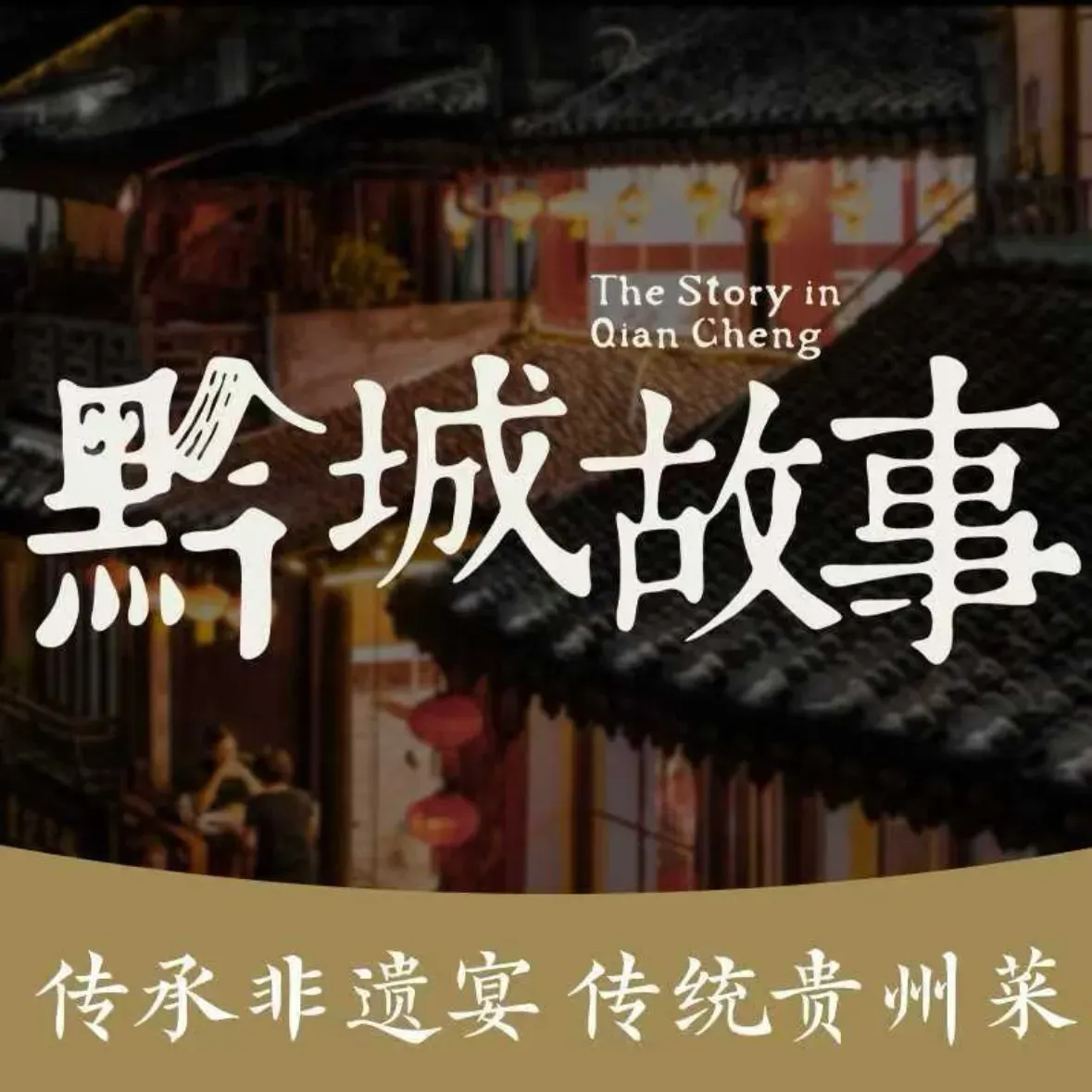 黔城故事(会展城店)