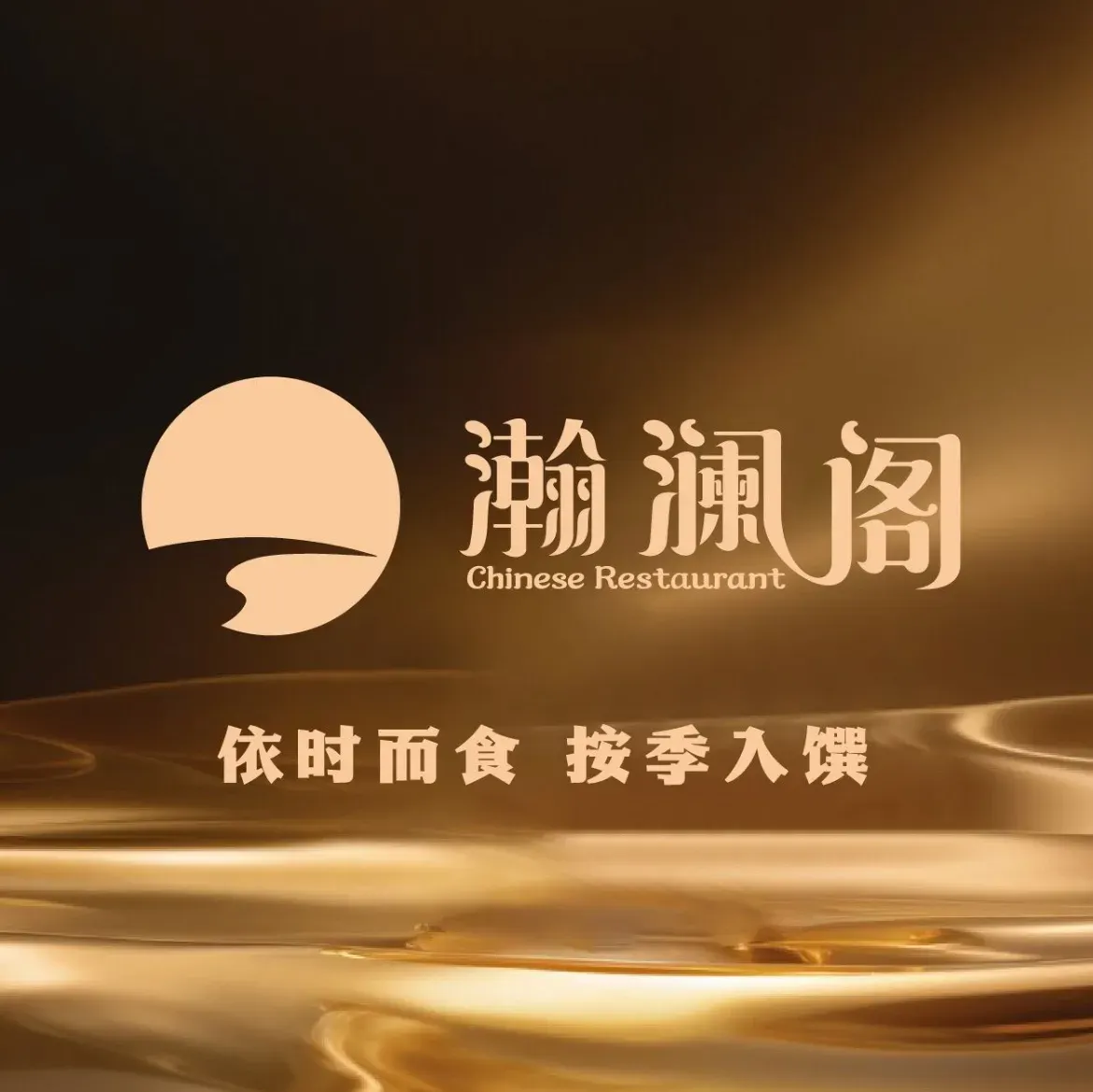 瀚澜阁中餐厅(厦门佰翔五通酒店)