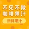 不见不散咖啡语茶(城东店)
