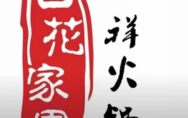 百花家园祥火锅(康乐店)
