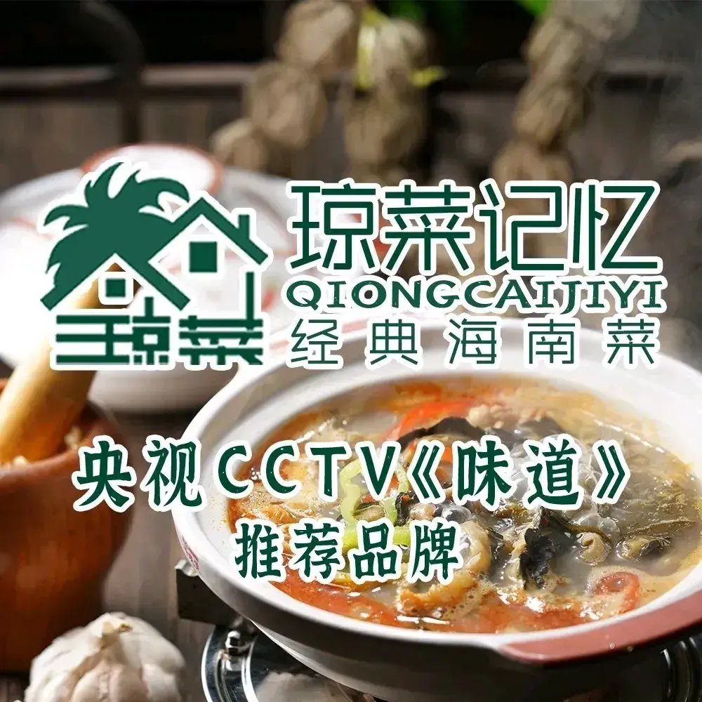 琼菜记忆·经典海南菜(西海岸店)
