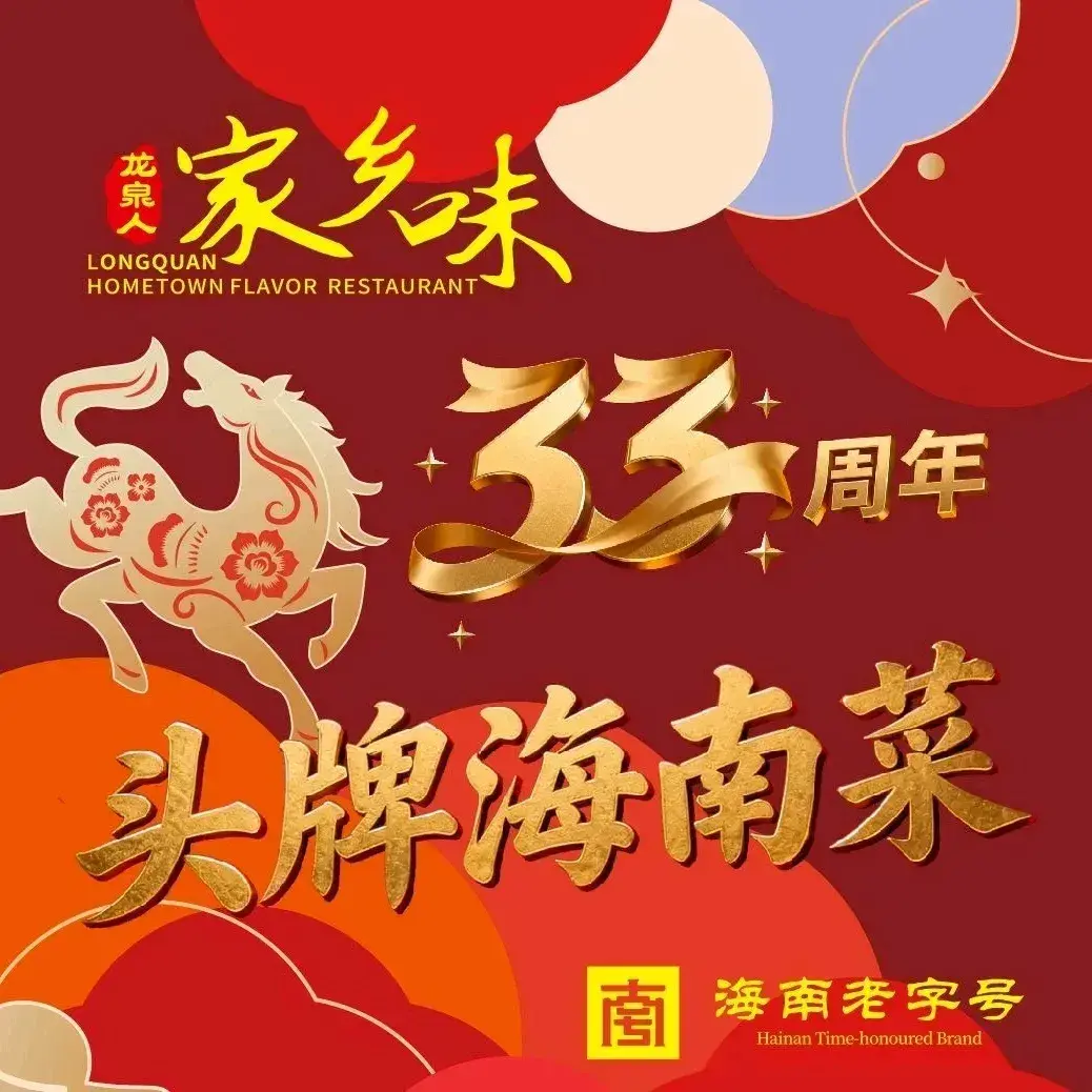 龙泉人家乡味·海南菜·椰子鸡·海南老字号(海德路店)