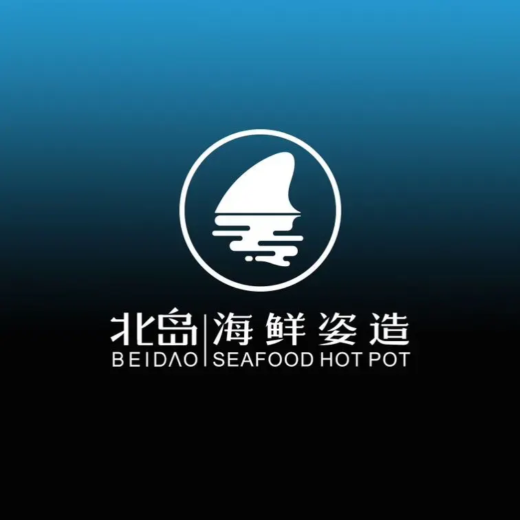 北岛海鲜姿造(义乌银海·恒风店)