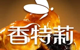 香特莉(中山路江旗店)