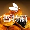 香特莉(中山路江旗店)