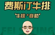 费斯汀牛排(广昌店)餐厅图片