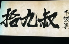拾九叔下饭菜餐厅图片