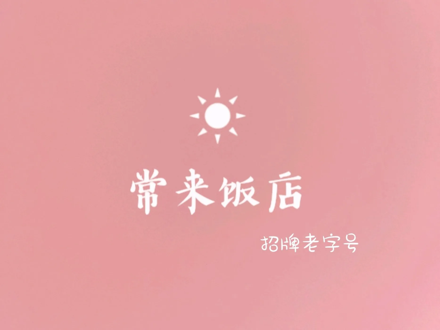 常来饭店(朝阳路店)