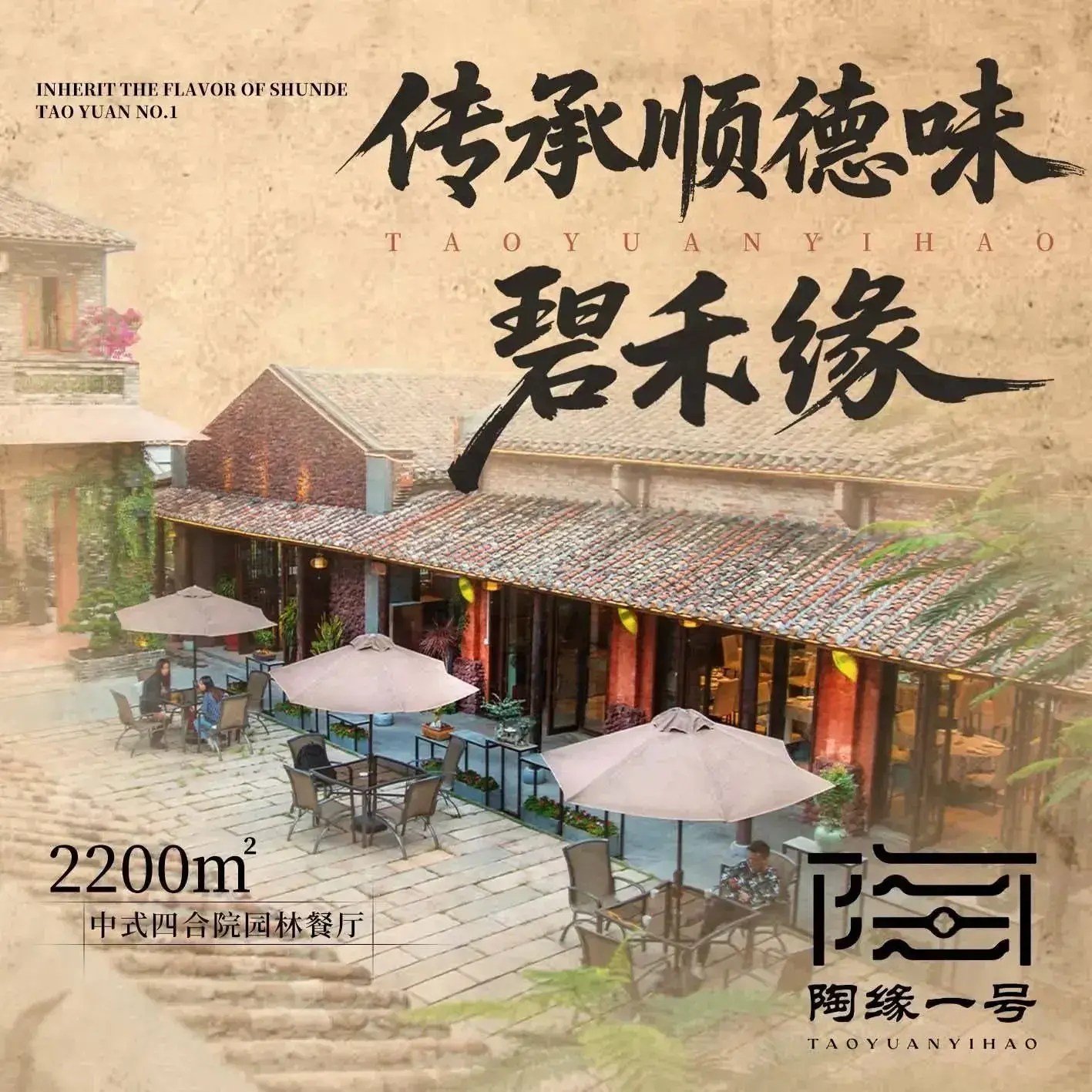陶缘一号·碧禾缘·四合院餐厅·地道顺德菜(碧江店)