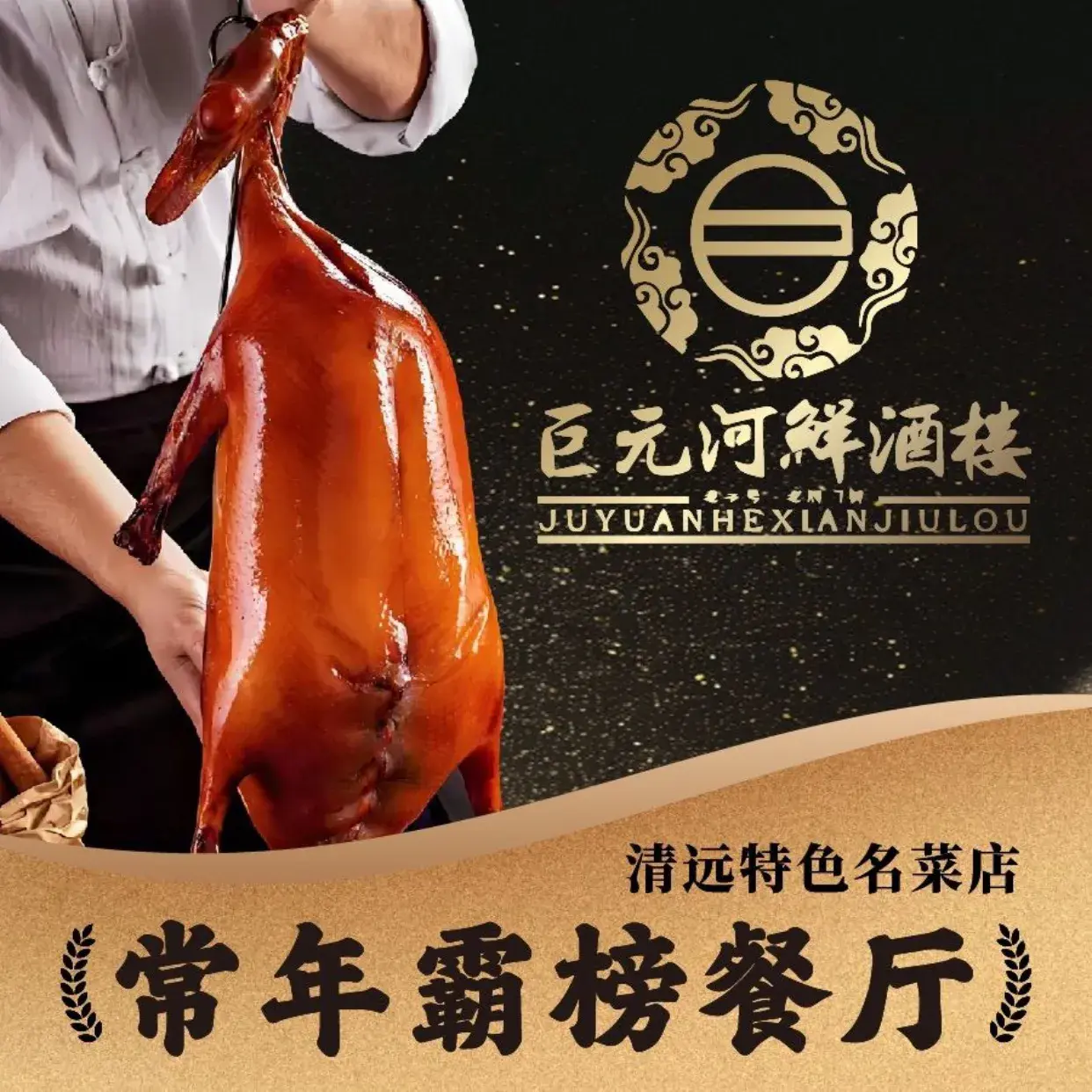 巨元河鲜酒楼餐厅图片