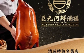 巨元河鲜酒楼