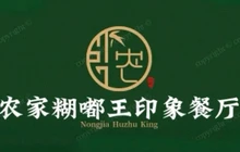 农家糊嘟王印象餐厅(东安小区店)餐厅图片