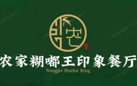 农家糊嘟王印象餐厅(东安小区店)