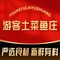 游客土菜鱼庄