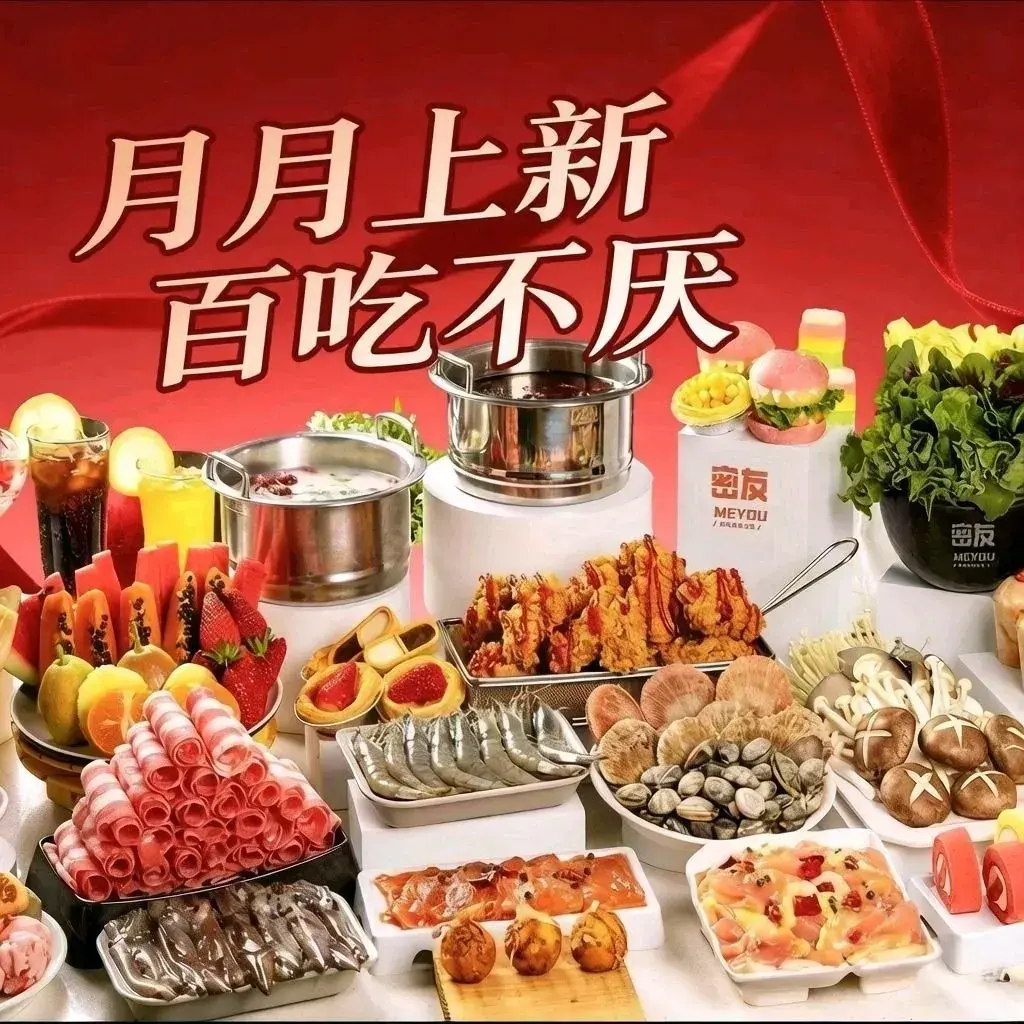 密友自助回转火锅(玉函银座店)
