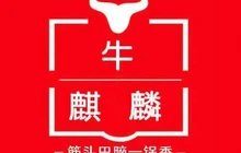 牛麒麟筋头巴脑一锅香(探沂店)餐厅图片