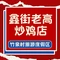 鑫街老高炒鸡店(竹泉村店)