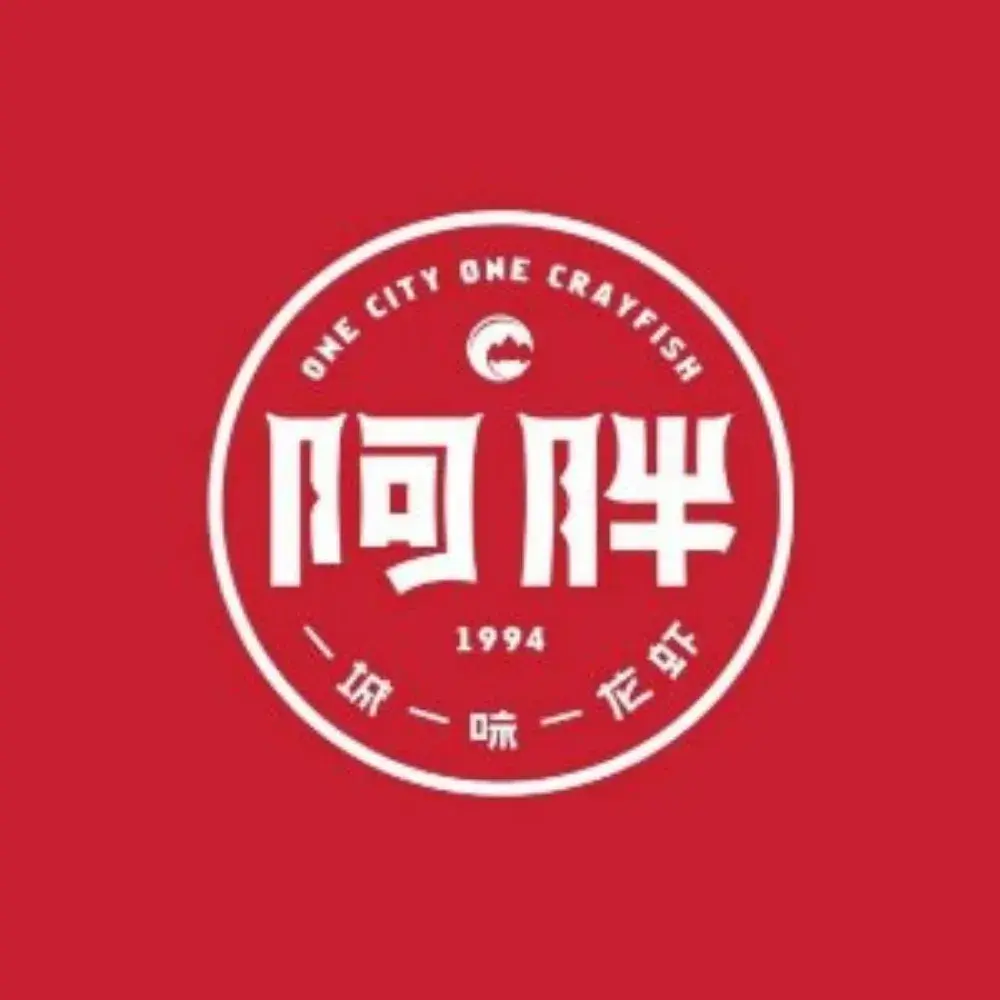 阿胖龙虾(罍街店)美食图片