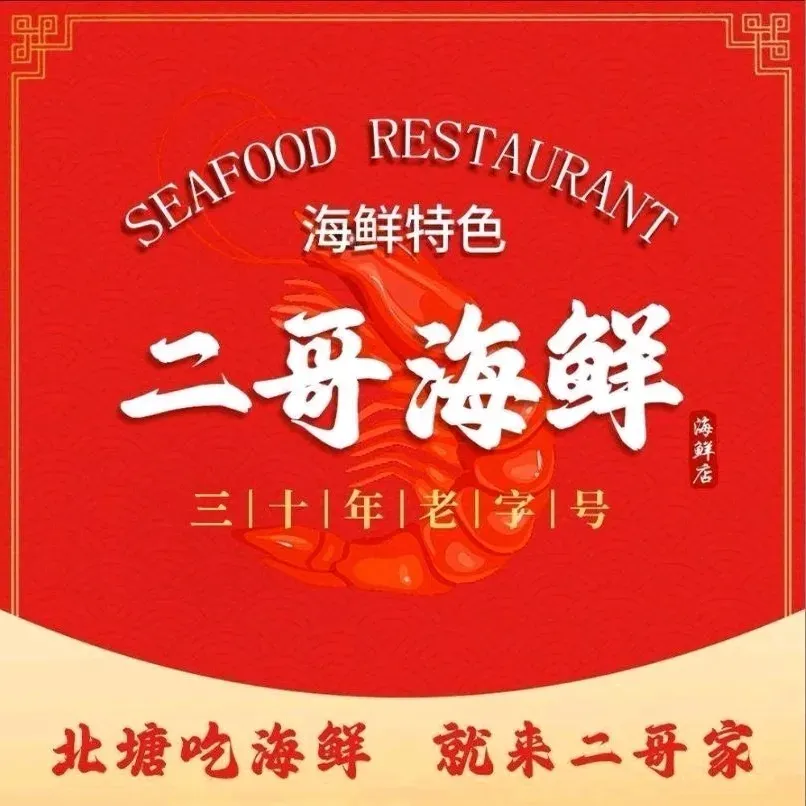二哥渔民海鲜·正宗北塘海鲜·招牌海肠捞饭(古镇观景店)