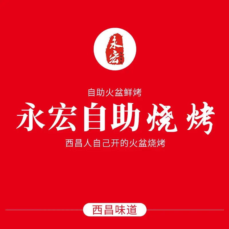 永宏火盆鲜烤(永宏烧烤一分店)美食图片