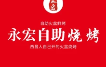 永宏火盆鲜烤(永宏烧烤一分店)餐厅图片