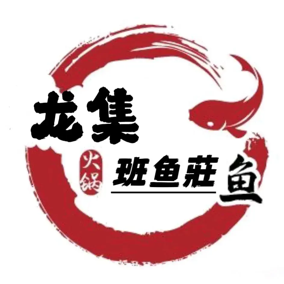 龙集斑鱼荘餐厅图片