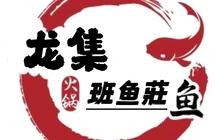 龙集斑鱼荘餐厅图片
