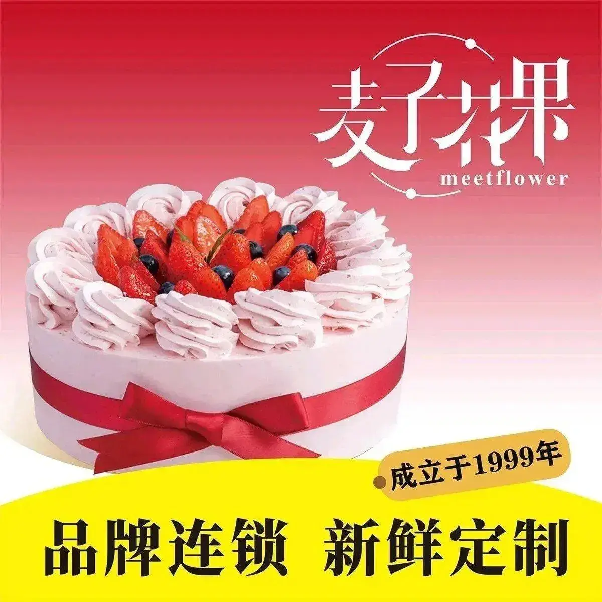 麦子花果·生日蛋糕(九州店)