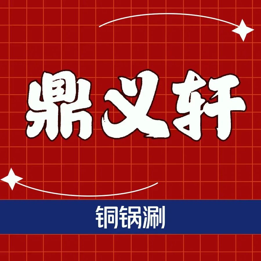 鼎义轩王家铜锅涮